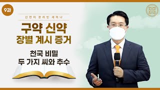 [제 9과] 천국 비밀 두 가지 씨와 추수ㅣ신천지 예수교회