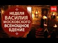 ВСЕНОЩНОЕ БДЕНИЕ. Трансляция. 14 августа (суббота) в 18:00