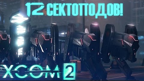[Ч.02]XCOM 2 Multiplayer - 6 Сектоподов VS 6 Сектоподов