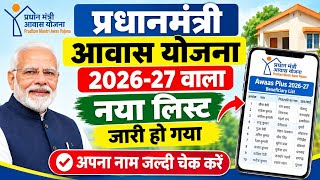 Pm Awas Yojana New list 2026-27 | PM Awas Survey List Kaise Dekhe 2026 |पीएम आवास ड्राफ्ट लिस्ट जारी
