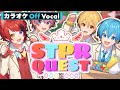 【カラオケ】STPRQUEST/すとぷり【Off Vocal】