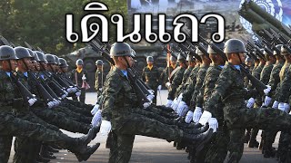 Thai March: เดินแถว - March in Line