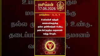 ரிஷப ராசிக்காரர்கள் கவனத்திற்கு! | Rishaba Rasi | 17-06-2026 இன்றைய ராசி பலன் | Today Rasipalan