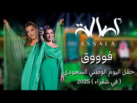أصالة - فوووق | حفل اليوم الوطني السعودي ( في شقراء ) 2025 | Assala - Fouq