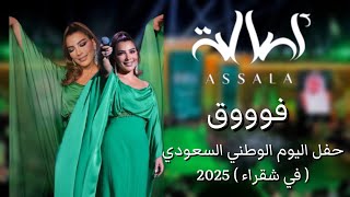 أصالة - فوووق | حفل اليوم الوطني السعودي ( في شقراء ) 2025 | Assala - Fouq