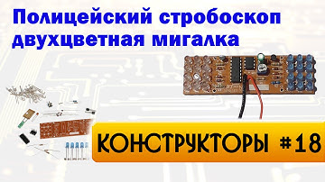 Полицейский стробоскоп - двухцветная мигалка