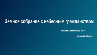 Земное собрание с небесным гражданством