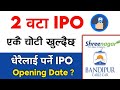 2 वटा IPO खुल्दै 📢 | bandipur cable car ipo | sharenagar IPO | ipo share market in nepal