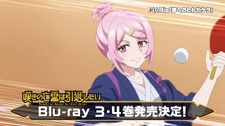 嘆きの亡霊は引退したい】第2クールBlu-rayCM・30秒Ver｜Blu-ray第3巻