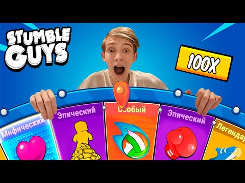 ОТКРЫВАЮ КОЛЕСО ЭМОЦИЙ ОТ МИСТЕРА БИСТА В СТАМБЛ ГАЙС // STUMBLE GUYS