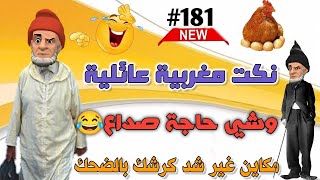 أروع 18 نكتة مغربية جـديدة والموت ديال الضحك 😅🤣😂🤣 فـرجة ممتعة 🌺 Nokat Maghribiya Toop screenshot 5