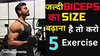 बाइसेप्स बड़े करें | Best biceps workout | how to get big biceps fast | Dheeraj Fitness