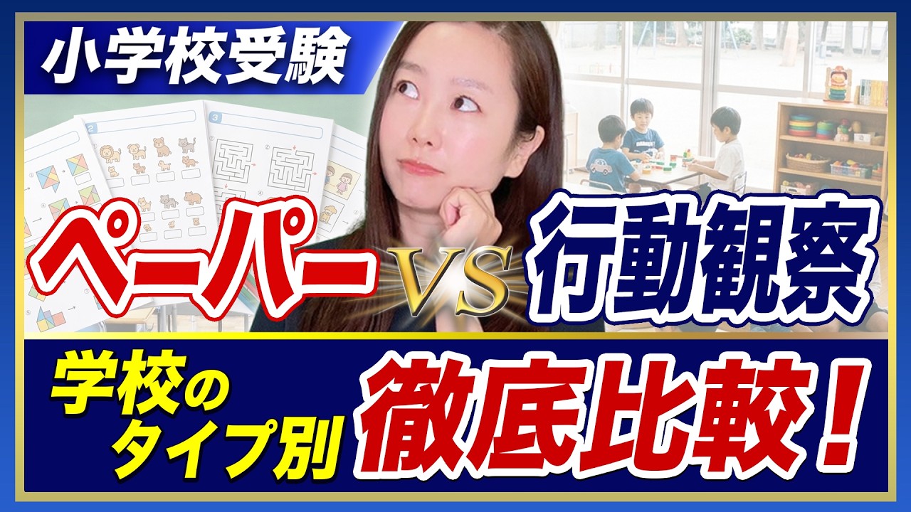 兵庫県の小学校受験 解説動画