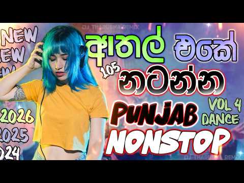 Old New Version Dj 105 Punjab Nonstop | අතල් එකේ Dance කරන්න | Punjab Style | Dj Tharusha