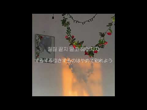 벤 - 헤어져줘서 고마워 日本語字幕  일본어 가사