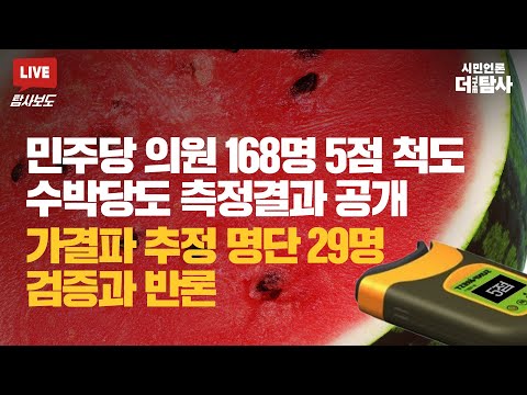 【231002】[탐사보도] 민주당 의원 168명 5점 척도 수박당도 측정결과 공개 가결파 추정 명단 29명 검증과 반론