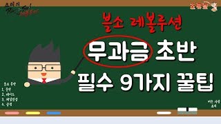 블소 레볼루션  무과금 초반 필수 9가지 꿀팁