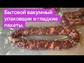 Как вакуумировать гладкие пакеты на бытовом вакууматоре | Бoroda 32