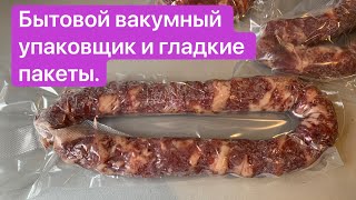 Как вакуумировать гладкие пакеты на бытовом вакууматоре | Бoroda 32