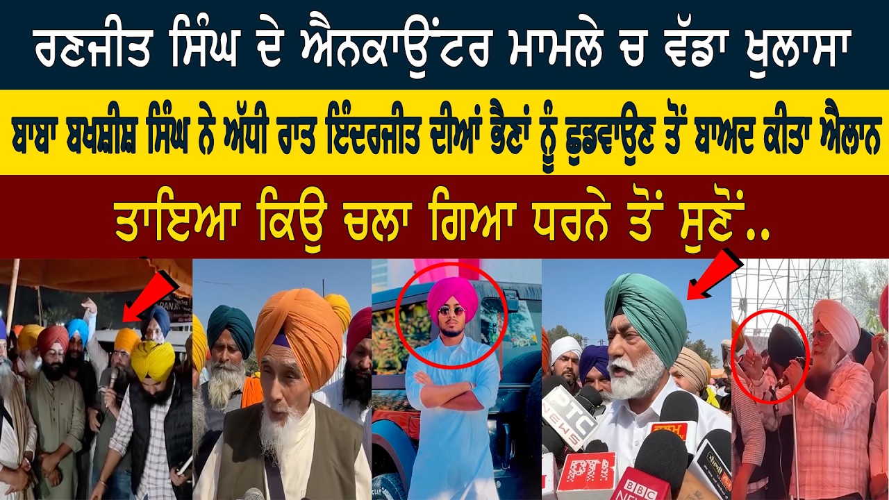 ਰਣਜੀਤ ਸਿੰਘ ਦਾ ਤਾਇਆ ਕਿਉ  ਚਲਾ ਗਿਆ ਧਰਨੇ ਤੋਂ,ਇੰਦਰਜੀਤ ਦੀਆਂ ਭੈਣਾਂ ਨੂੰ ਕਿਉ ਲੈਕੇ ਗਈ ਪੁਲਿਸ, Exclusive