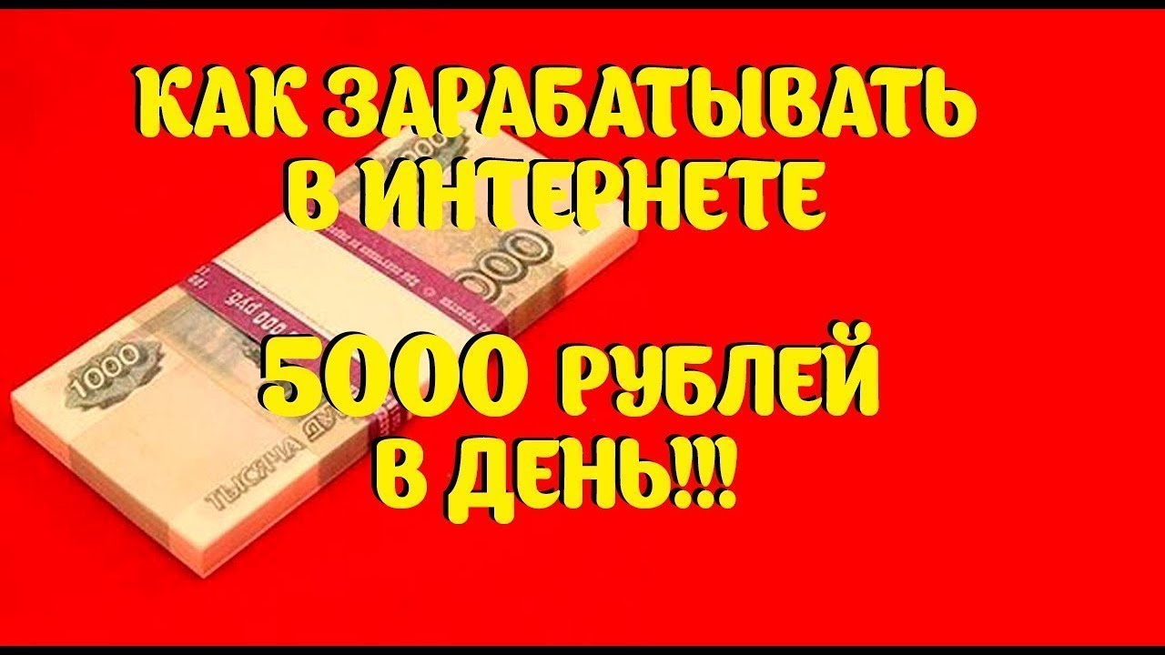Заработок 5000 рублей в день. Заработок в интернете 5000 рублей в день. Как заработать 5000. Как зарабатывать 5000 в день.
