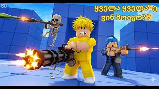 rivals ყველა ყველაზე bluezy vs choncxito vs brola{me}