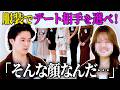 【ファッションでデート相手を選べ】イケメン俳優が女性陣に翻弄されまくる!w|三島涼