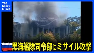 クリミアのロシア黒海艦隊司令部にミサイル攻撃　ビルが損傷 軍人1人不明｜TBS NEWS DIG