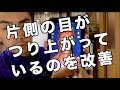 片方の目がつり上がっている原因と改善方法