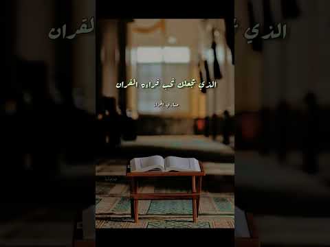 ازاي تحب القران الكريم مشاري الخراز