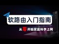 从零开始 最详细的新手入门软路由指南 家庭全设备科学上网看这篇就够了 什么是软路由 为什么要软路由 小白怎么上手软路由 软路由和硬路由的区别 软路由科普 固件选择 刷机 配置软路由 主路由 旁路由 从零开始 最详细的新手入门软路由指南 家庭全设备科学上网看这篇就够了 什么是软路由 为什么要软路由 小白怎么上手软路由 软路由和硬路由的区别 软路由科普 固件选择 刷机 配置软路由 主路由 旁路由