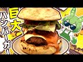 とにかくデカいハンバーガーを作りたい