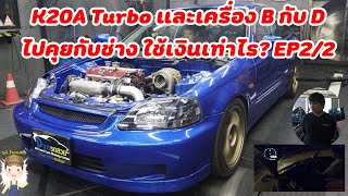K20A ฝาแดง Turbo เซตโบจะใช้งบเท่าไร? มีคำตอบ