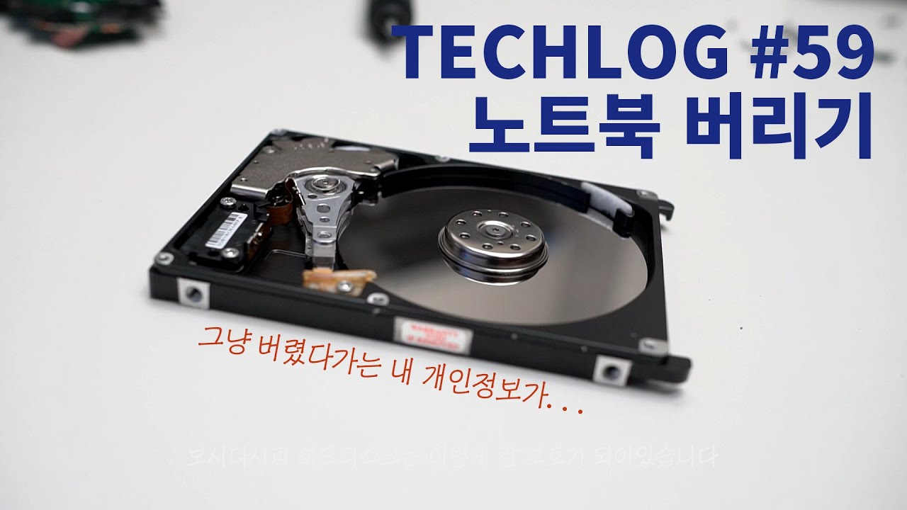 Update 노트북 포맷하고 버리면 괜찮을까? 🙄 개인정보 털리지 않으려면 꼭 봐둘 영상