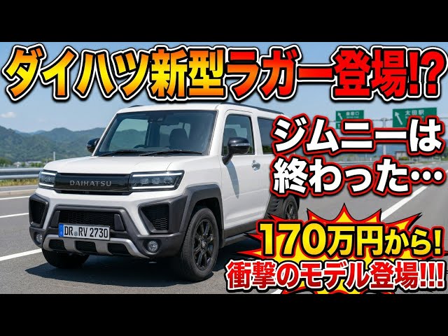 Finally Revealed] Is the New 2027 Daihatsu Rugger Coming!? The