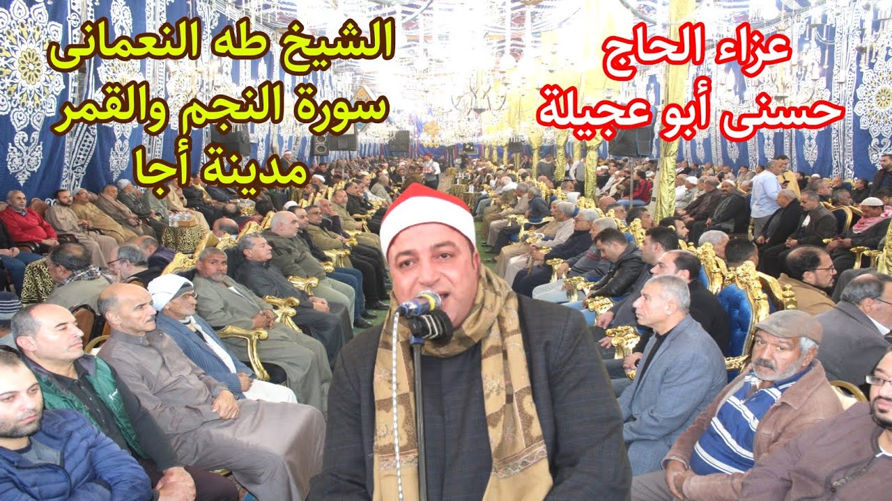 من أبدع ما قرأ المبدع الشيخ طه النعمانى سورتى النجم والقمرعزاء الحاج حسنى أبو عجيلة مدينة أجــا 2022