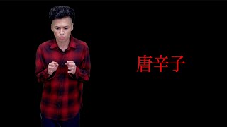 唐　辛　子 ／レジキャラ紹介(借金)