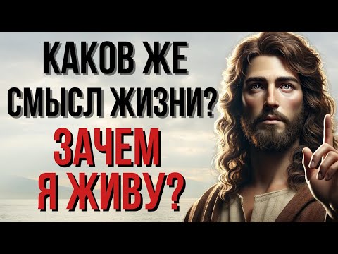 Зачем я живу?