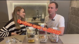 Пробуем салаты из Азбуки Вкуса. Шальные цены