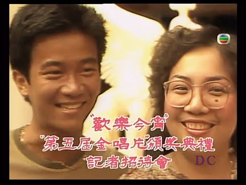 陳百強 | 1981 第五屆金唱片頒獎典禮記者招待會花絮