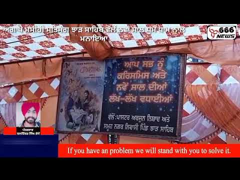 ਅਗਾਪੇ ਮਸੀਹੀ ਸਤਿਸੰਗ ਝਾੜ ਸਾਹਿਬ ਵੱਲੋਂ ਨਵਾਂ ਸਾਲ ਧੂਮ ਧਾਮ ਨਾਲ ਮਨਾਇਆ।।  #666news      ।