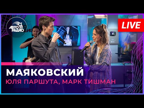 Юля Паршута, Марк Тишман - Маяковский (LIVE @ Авторадио)