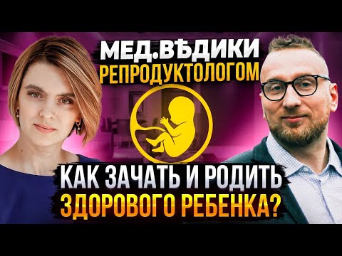Беременность: как зачать и родить здорового ребенка? Разбираемся с репродуктологом и @DoctorUtin