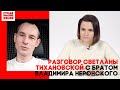 Разговор Светланы Тихановской с братом Владимира Неронского о сегодняшнем суде.