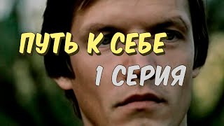 Путь К Себе --1 Серия-- (1986)