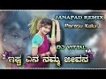 ಇಷ್ಟ ಎನ ನಮ್ಮ ಜೀವನ | Parasu Kolur | Janapad Remix Song | Kannada Dj Song | Dj Vittal Kappalguddi Mp3 Song