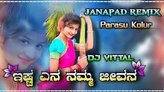 ಇಷ್ಟ ಎನ ನಮ್ಮ ಜೀವನ | Parasu Kolur | Janapad Remix Song | Kannada Dj Song | Dj Vittal Kappalguddi