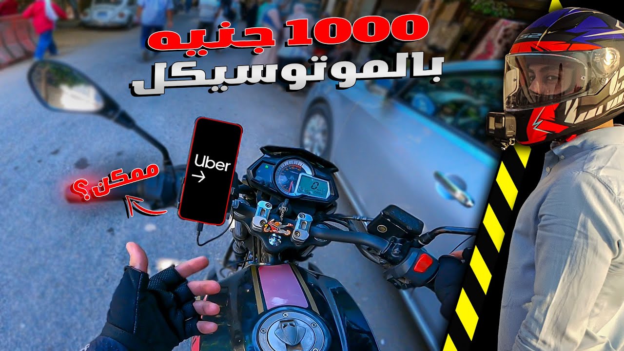 تحدى  تحقيق 1000 جنيه فى يوم واحد من شغل اوبر بالموتوسيكل | ممكن ؟ #1
