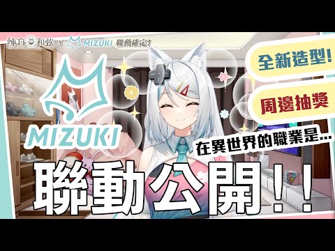 〈純白和弦〉x〈浠Mizuki🦊〉聯動活動登場！在異世界的小浠會是什麼職業？｜跨越次元 與你和弦