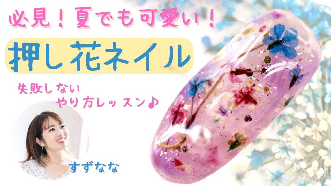 押し花 ネイル 夏